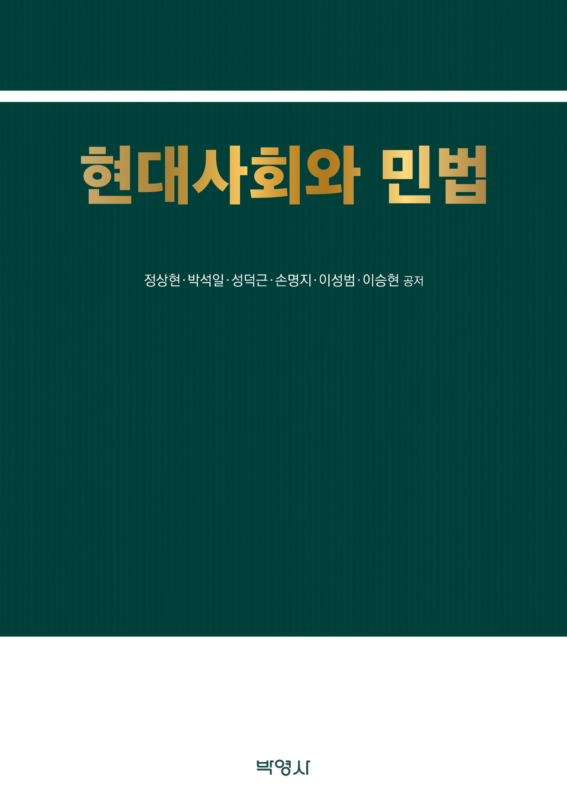 현대사회와 민법