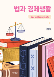 법과 경제생활