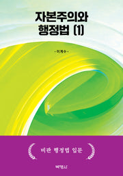 자본주의와 행정법 1