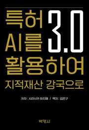 특허 3.0 AI를 활용하여 지적재산 강국으로