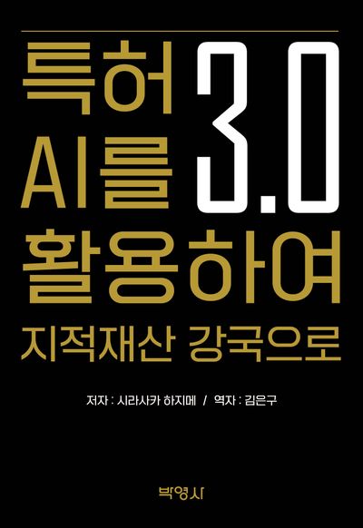 특허 3.0 AI를 활용하여 지적재산 강국으로