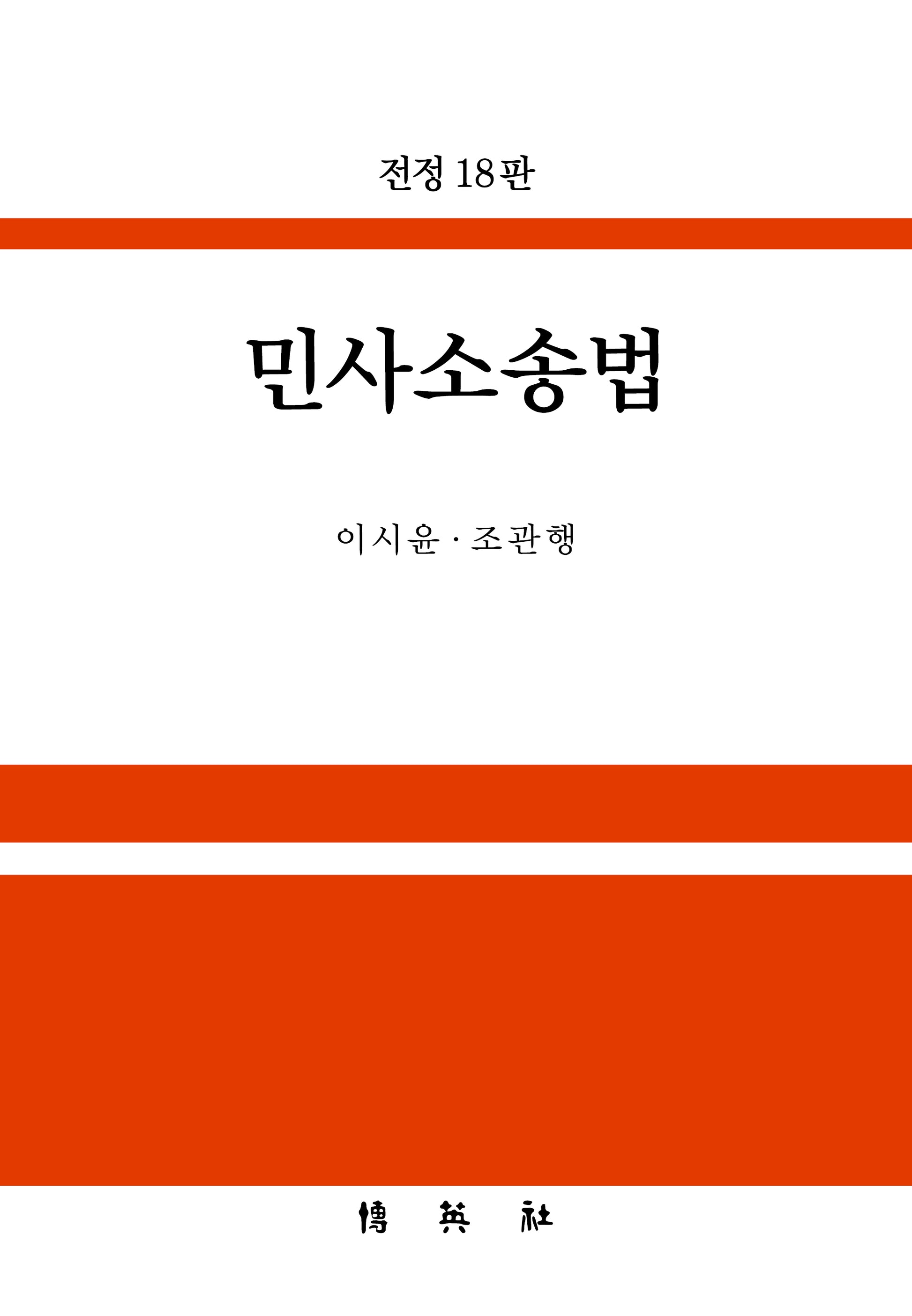 민사소송법(개정판 18판)(양장본 Hardcover)