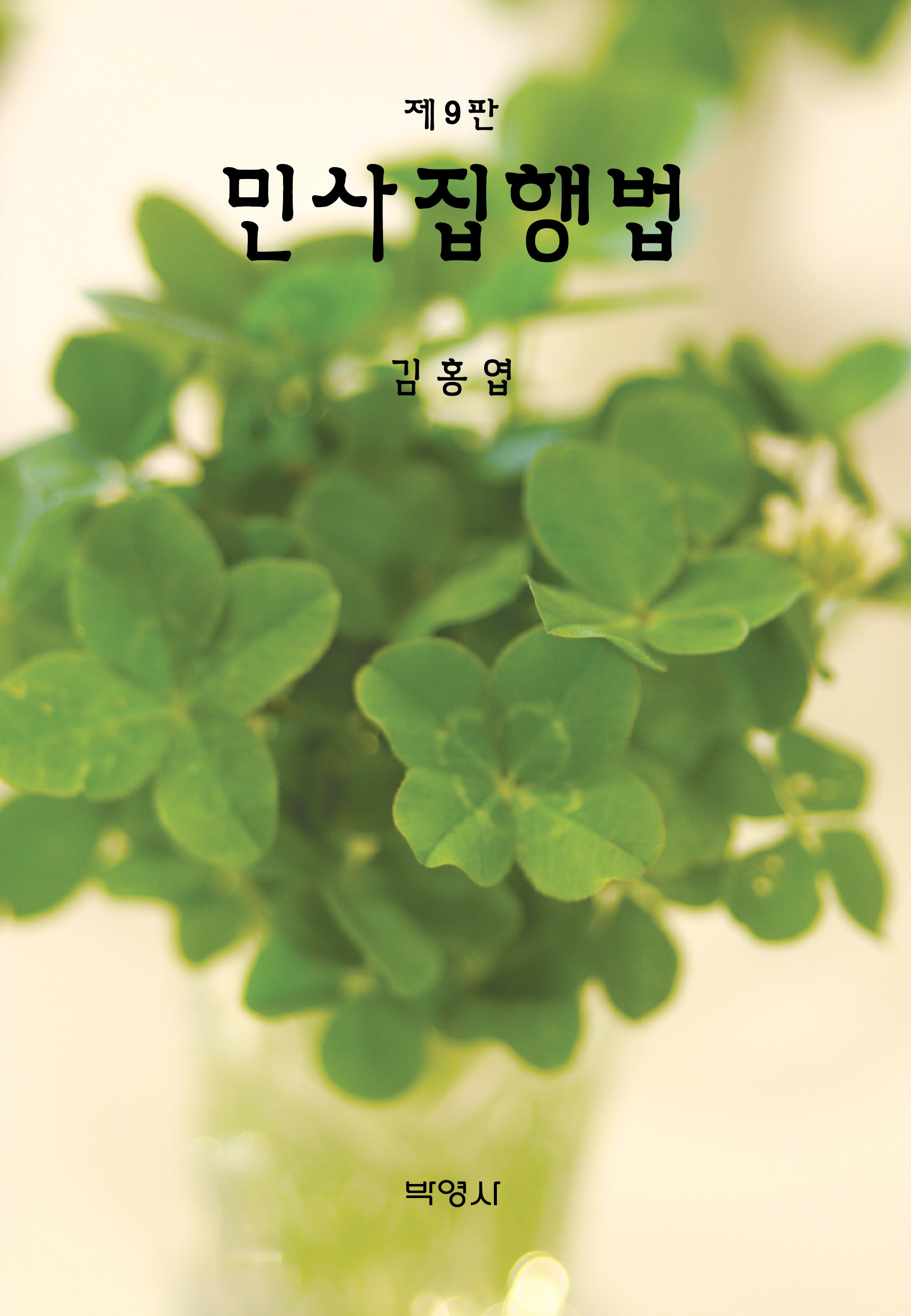 민사집행법(9판)(양장본 Hardcover)