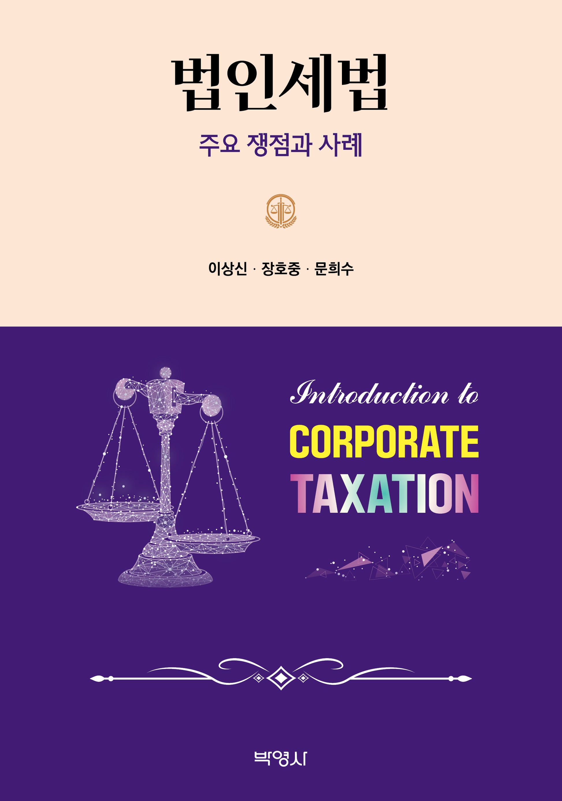 법인세법(양장본 Hardcover)