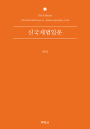 신국제법입문(개정판 6판)