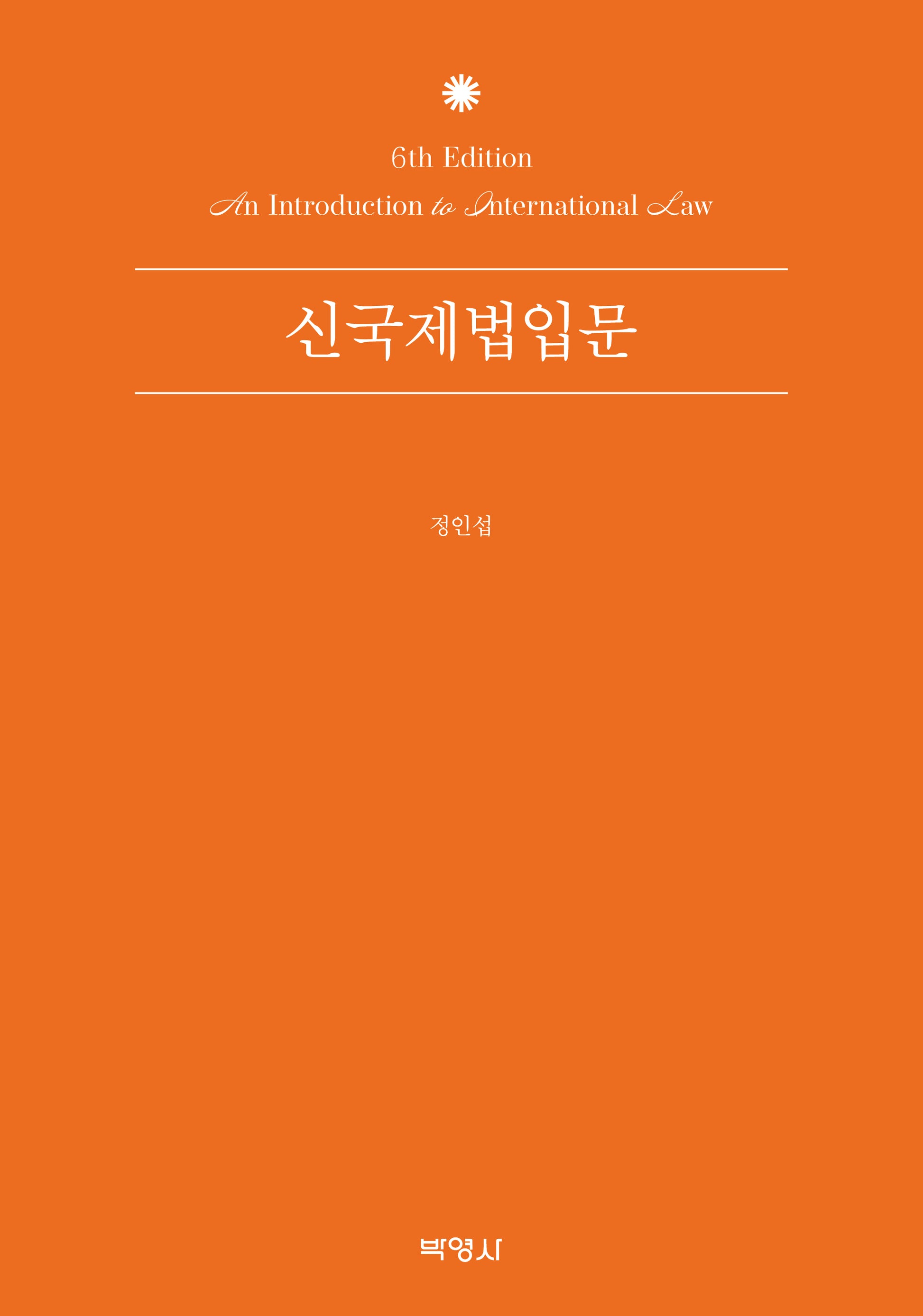 신국제법입문(개정판 6판)