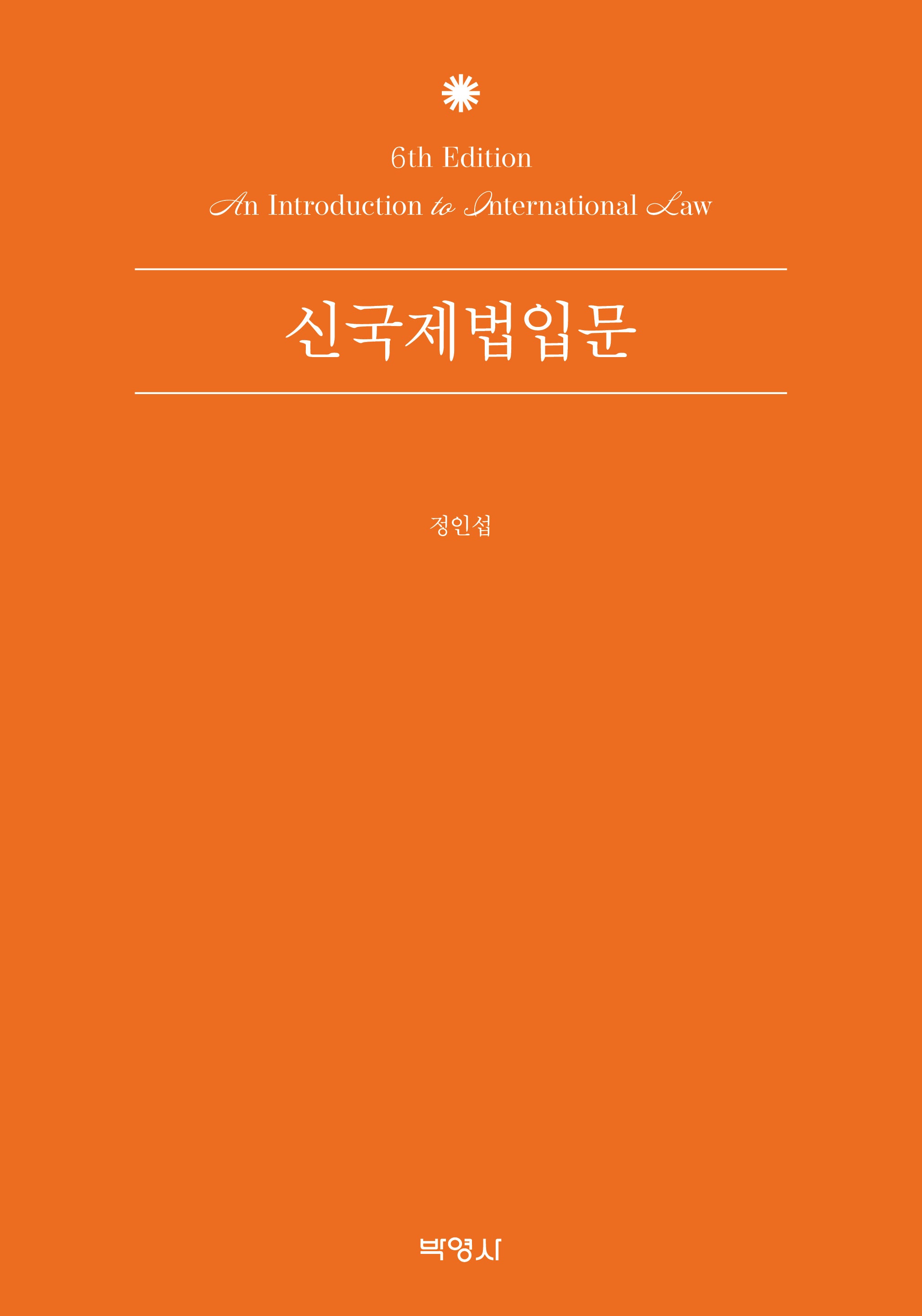 신국제법입문(개정판 6판)
