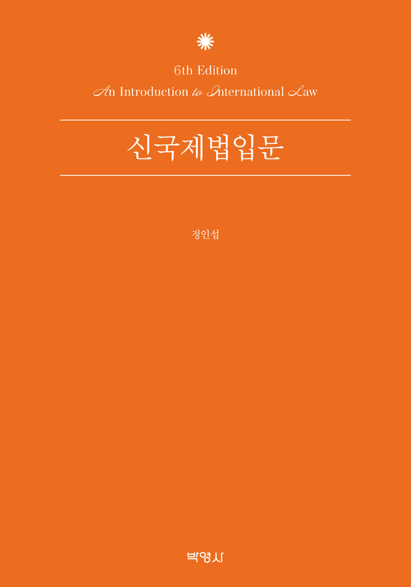 신국제법입문(개정판 6판)