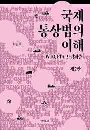 국제통상법의 이해(개정판 2판)