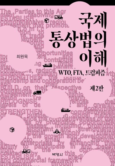 국제통상법의 이해(개정판 2판)