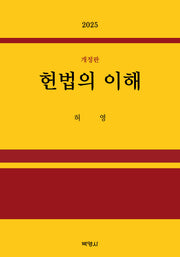 헌법의 이해(개정판)