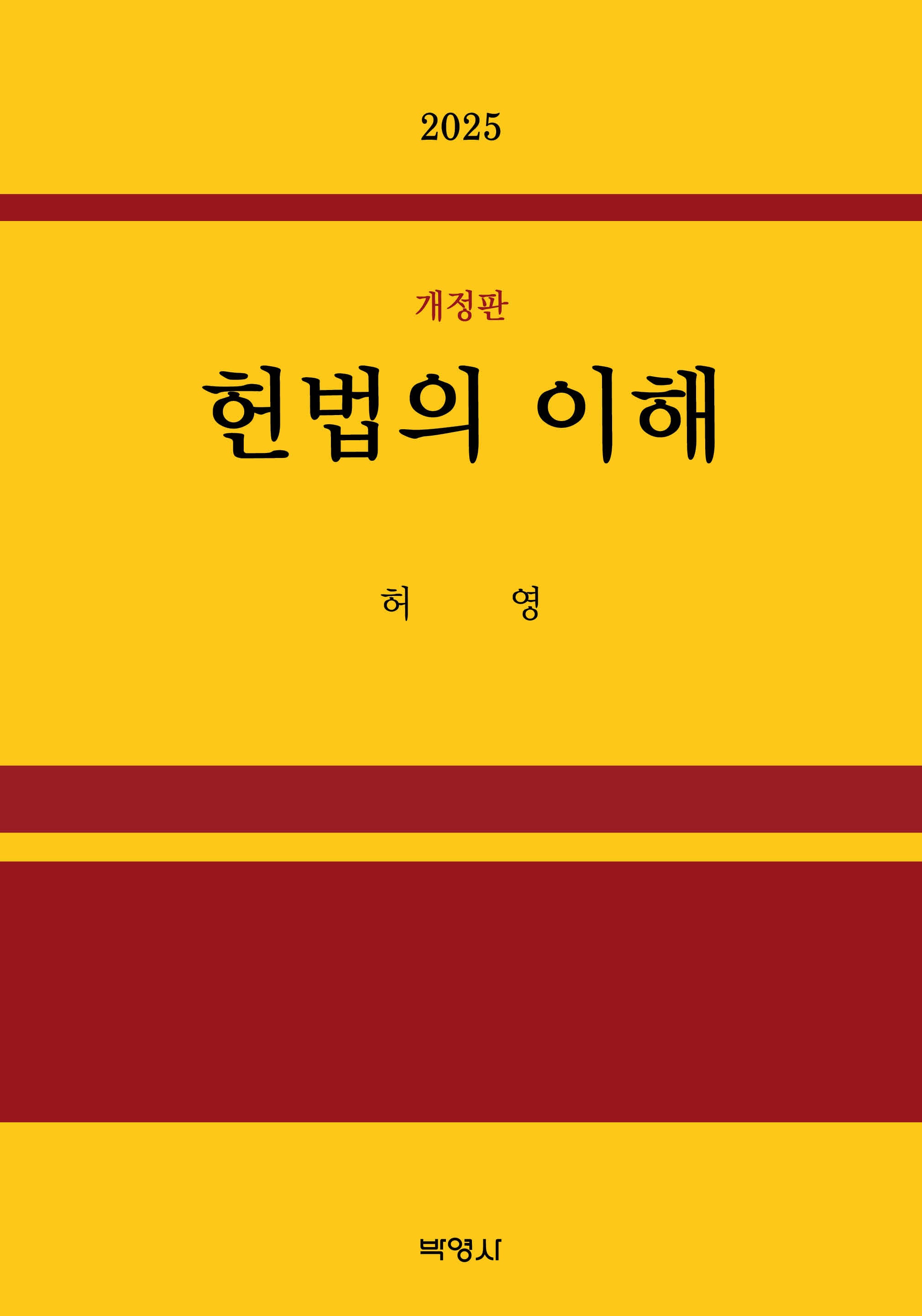 헌법의 이해(개정판)