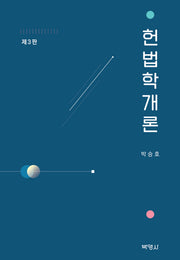 헌법학개론(3판)(양장본 Hardcover)
