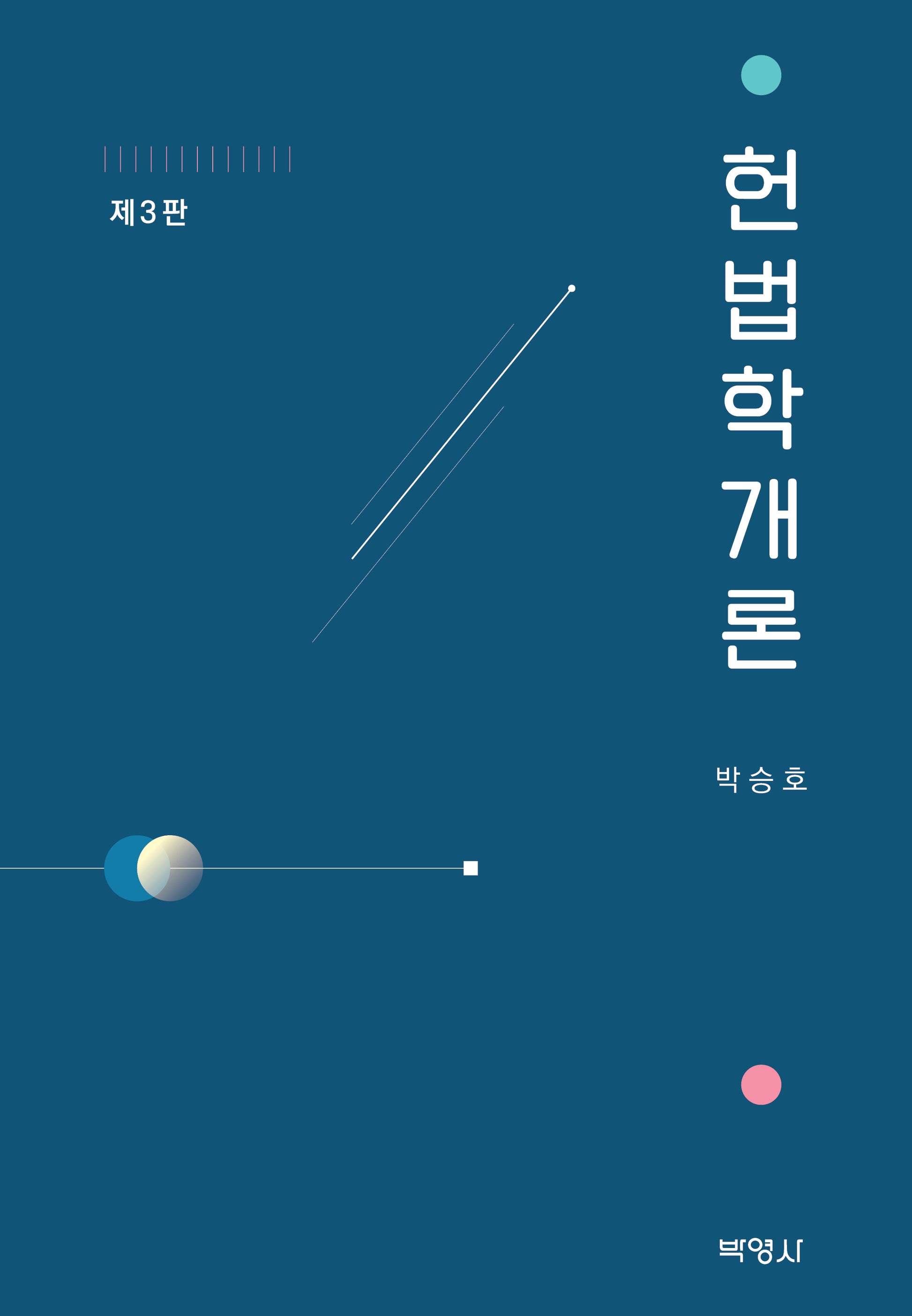 헌법학개론(3판)(양장본 Hardcover)