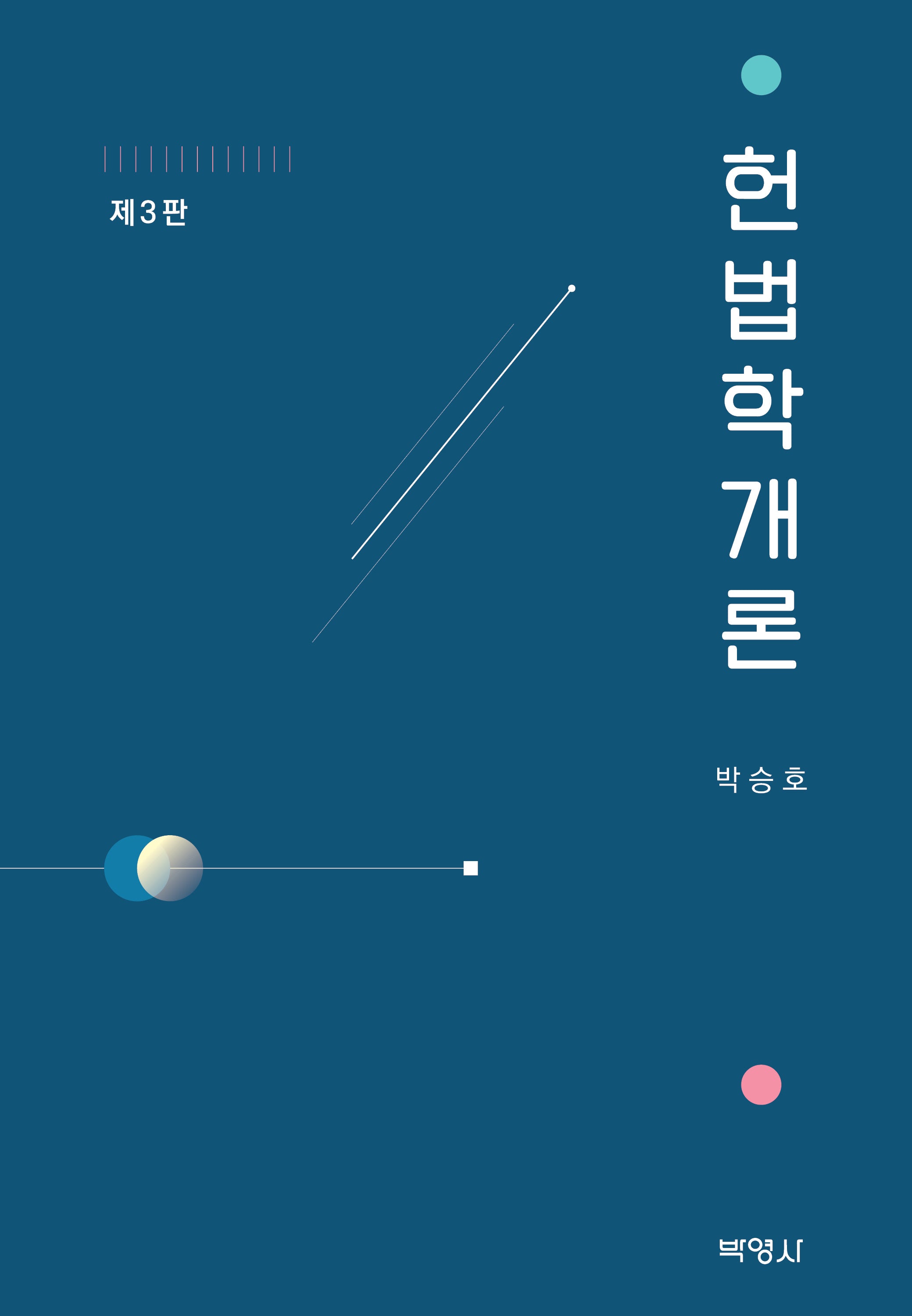 헌법학개론(3판)(양장본 Hardcover)