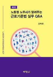 노동청 노무사가 알려주는 근로기준법 실무 QA(개정판 2판)