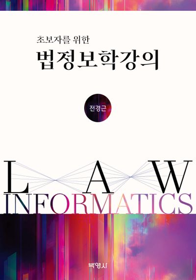 법정보학강의(초보자를 위한)