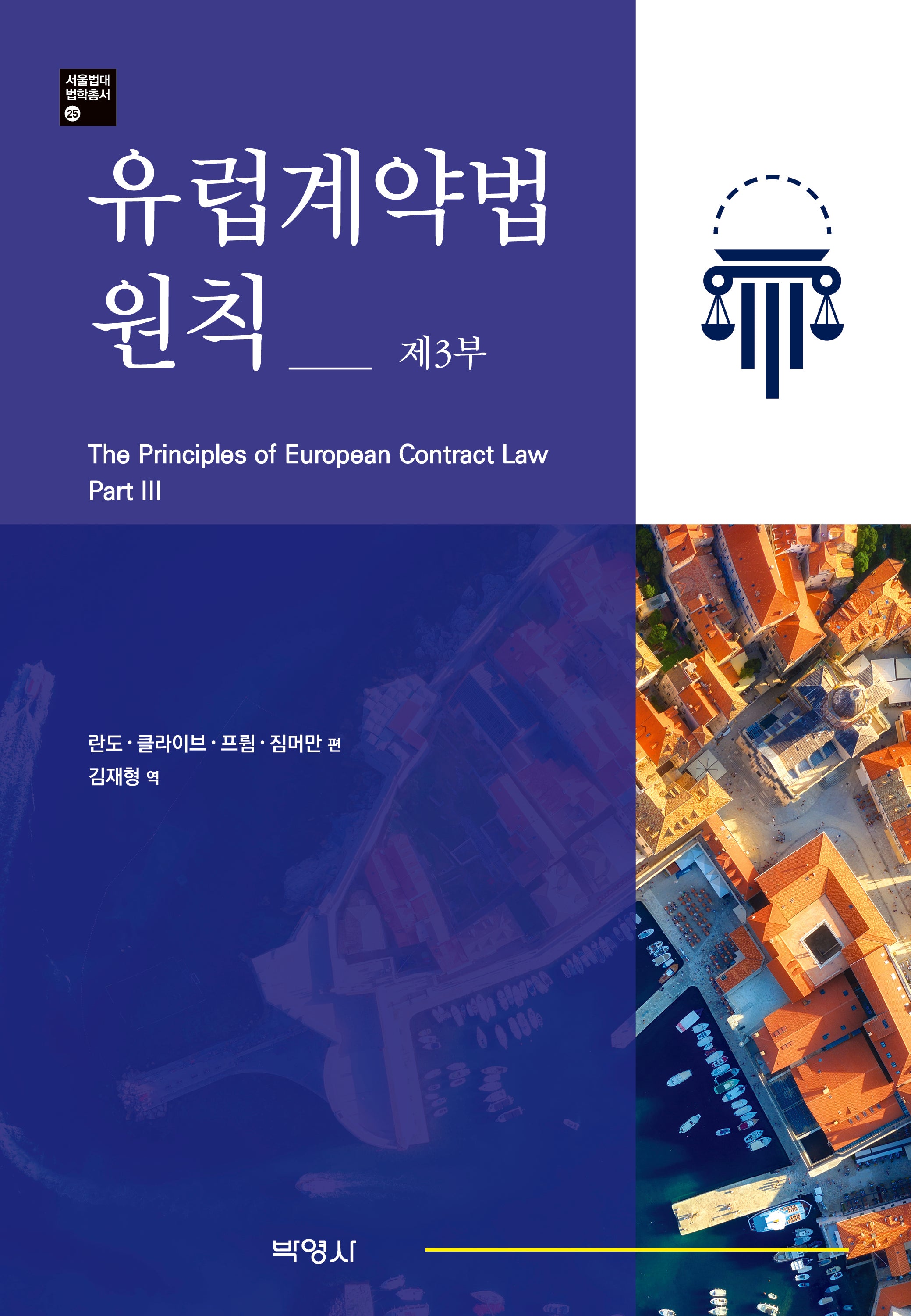 유럽계약법원칙 제 3부(서울법대 법학총서 25)(양장본 Hardcover)