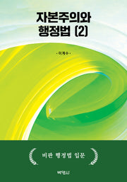 자본주의와 행정법 2