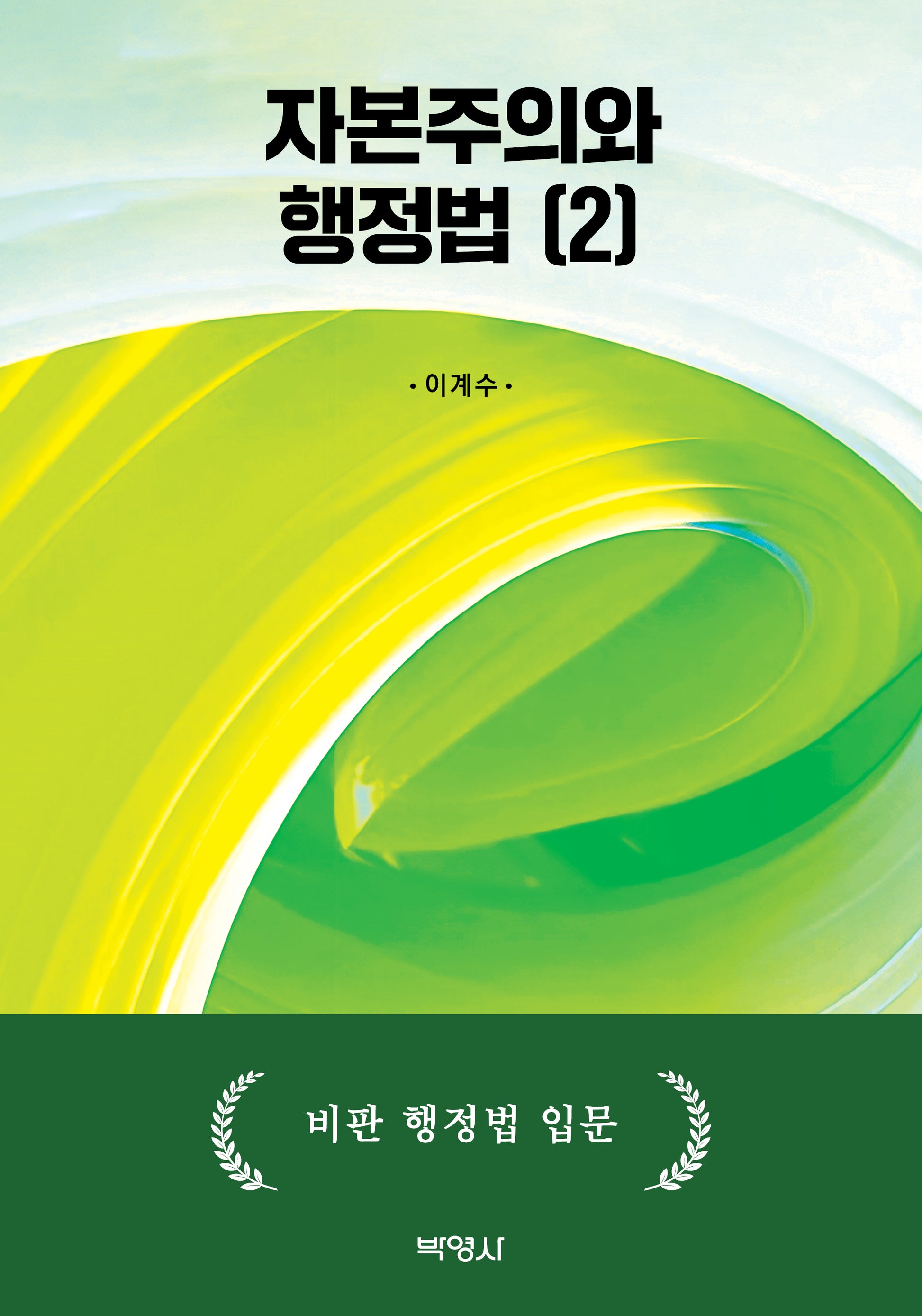 자본주의와 행정법 2