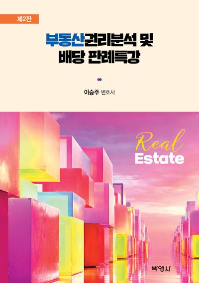 부동산권리분석 및 배당 판례특강(개정판 2판)