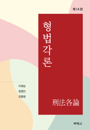 형법각론(개정판 14판)(양장본 Hardcover)