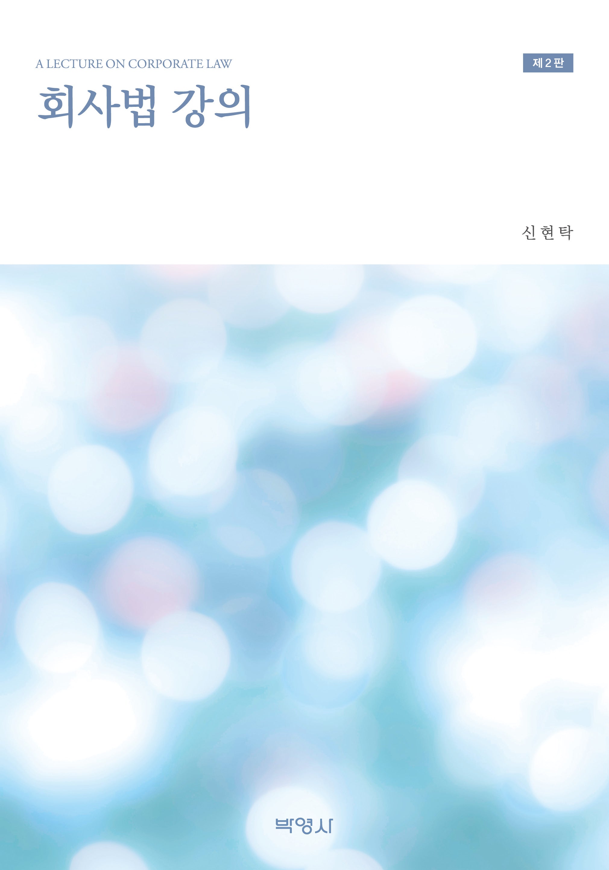 회사법강의(개정판 2판)