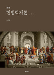 헌법학개론(초보자를 위한)(개정판 4판)
