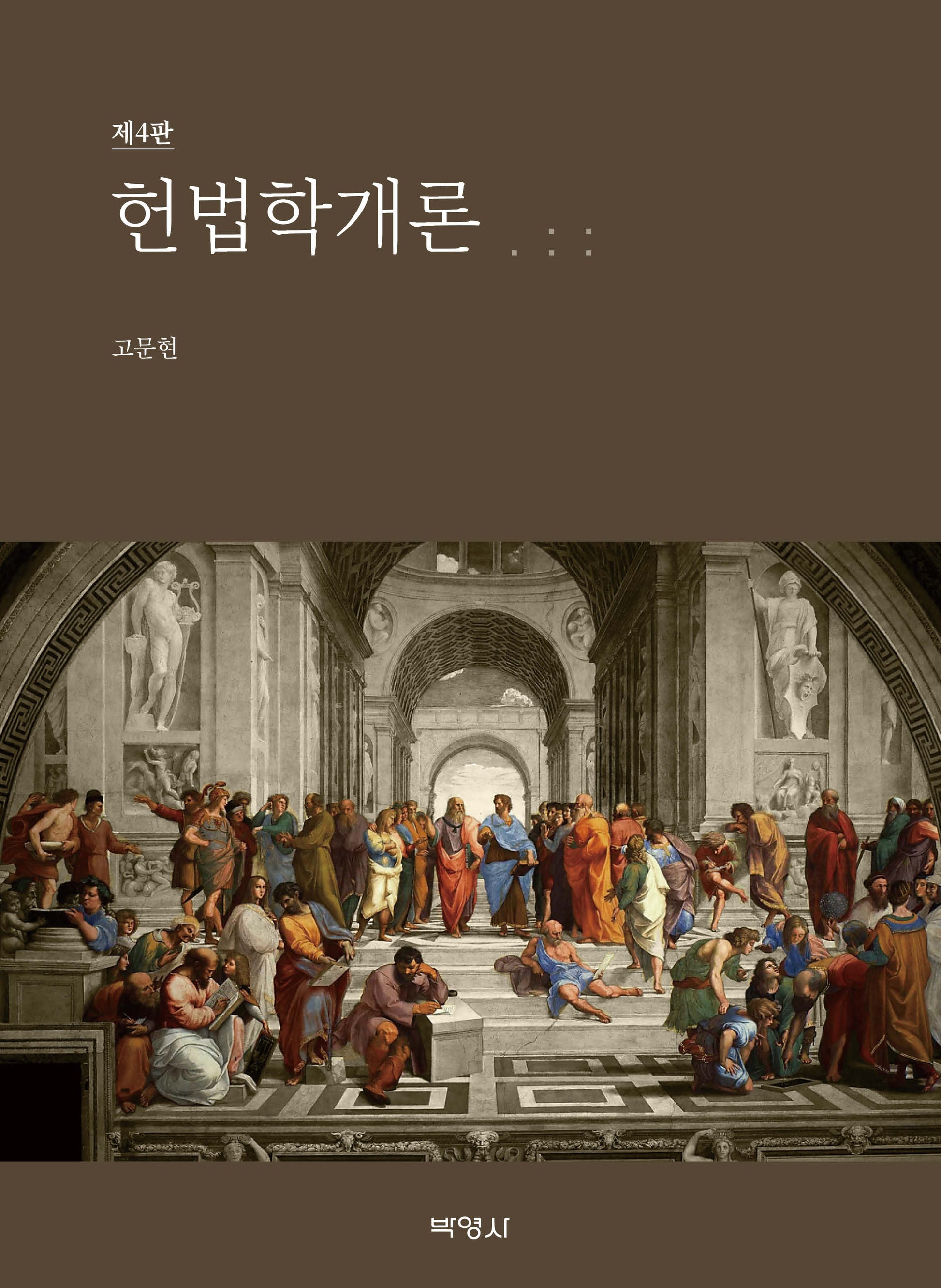 헌법학개론(초보자를 위한)(개정판 4판)