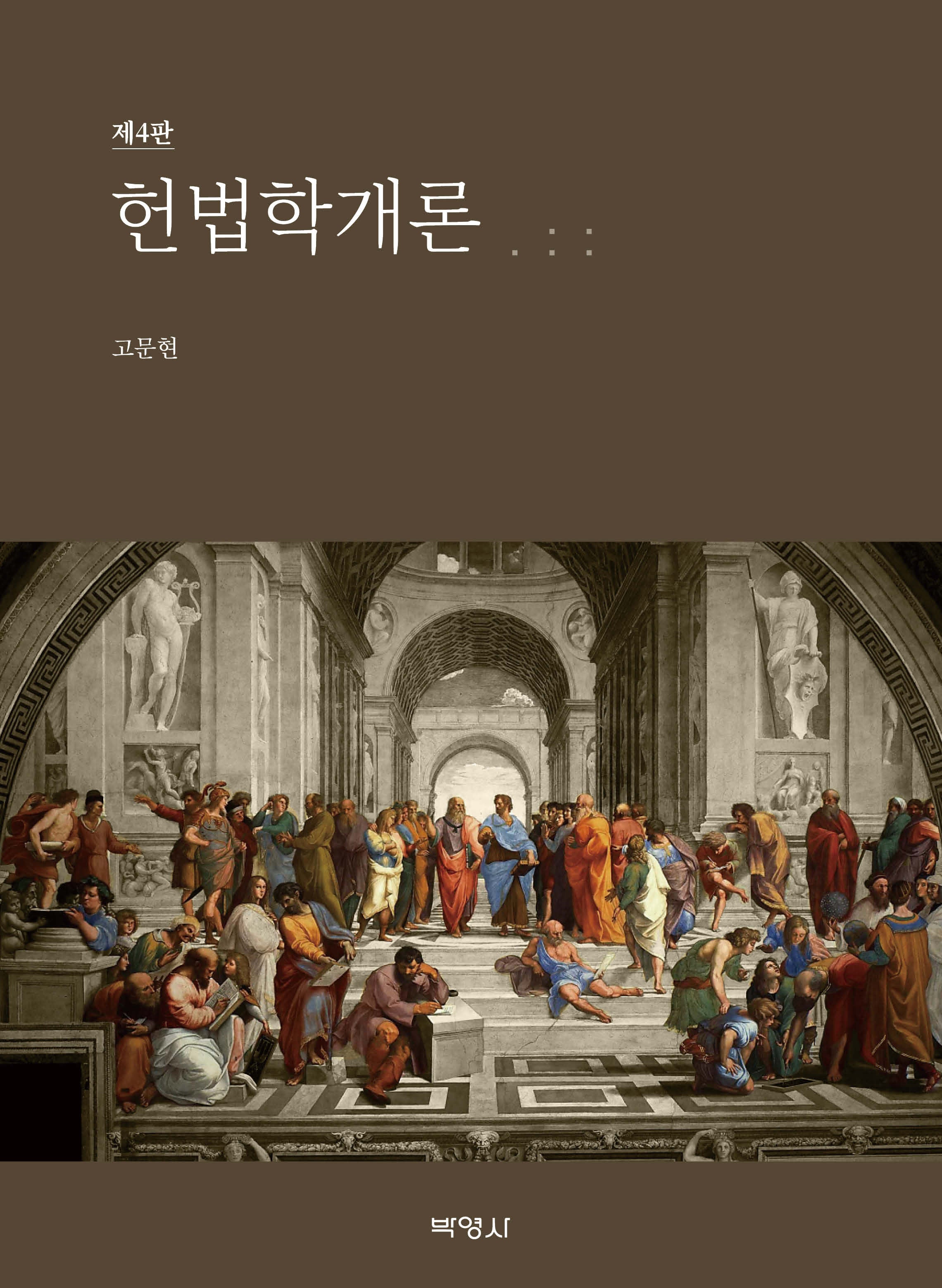 헌법학개론(초보자를 위한)(개정판 4판)