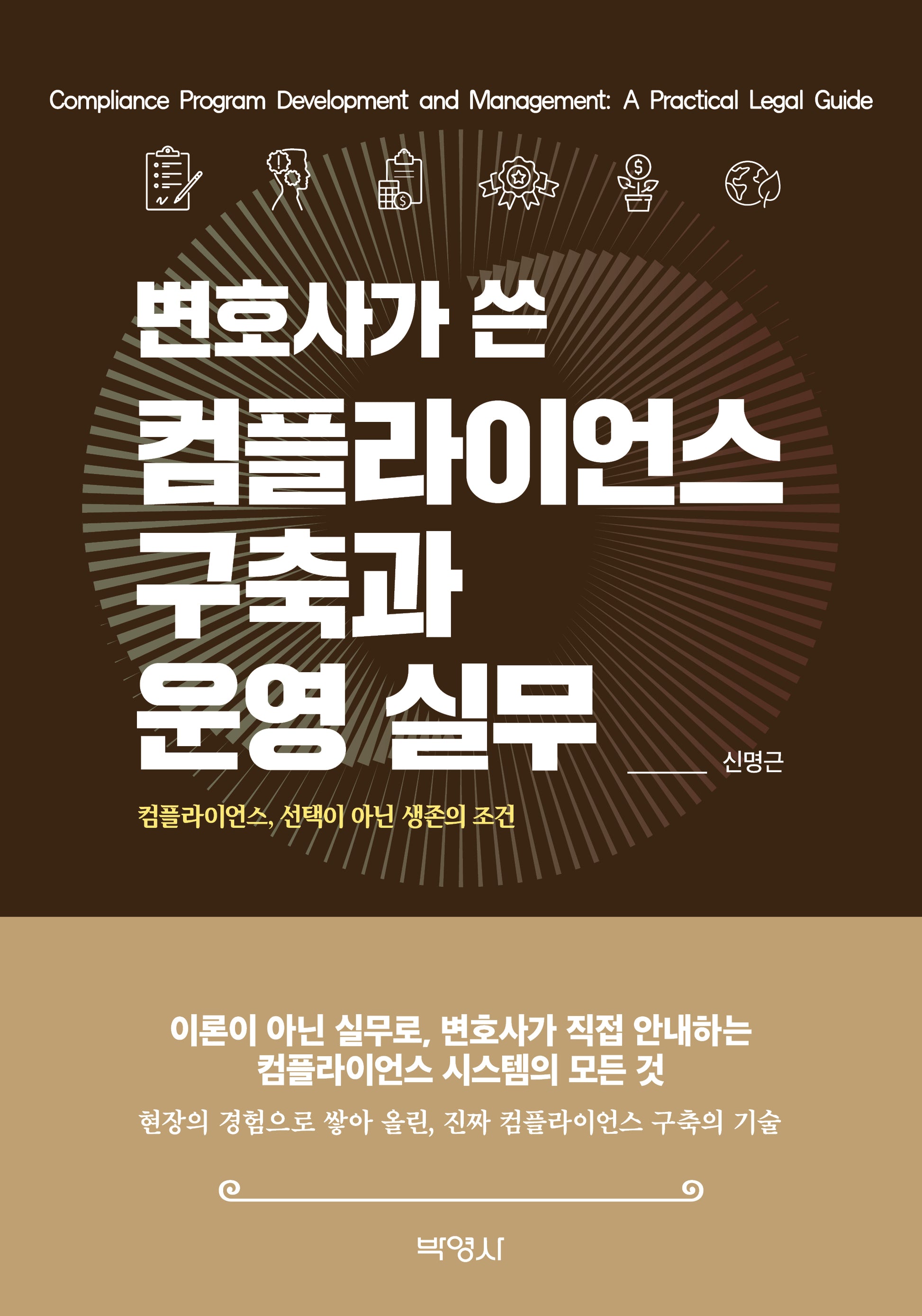 변호사가 쓴 컴플라이언스 구축과 운영 실무