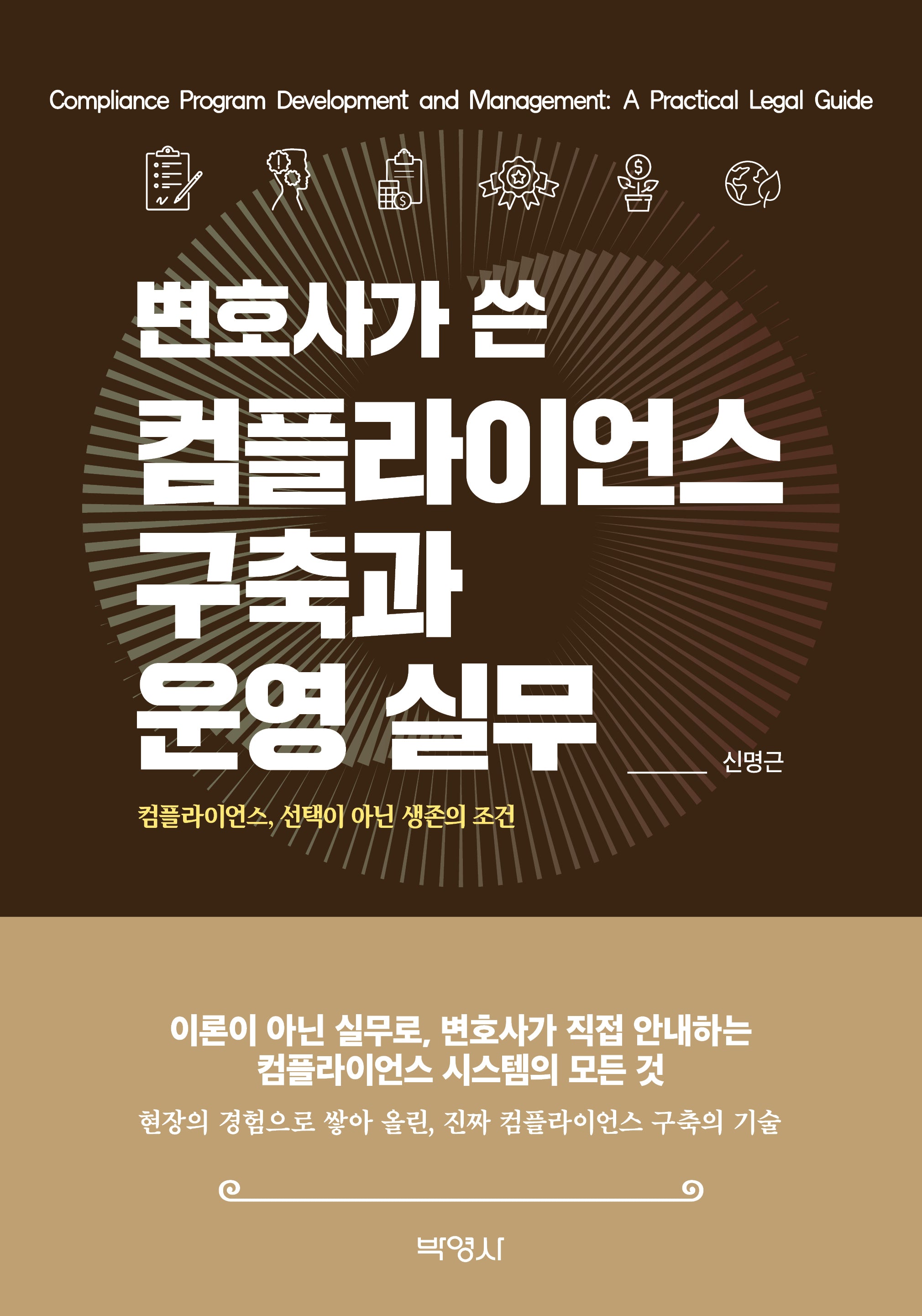 변호사가 쓴 컴플라이언스 구축과 운영 실무