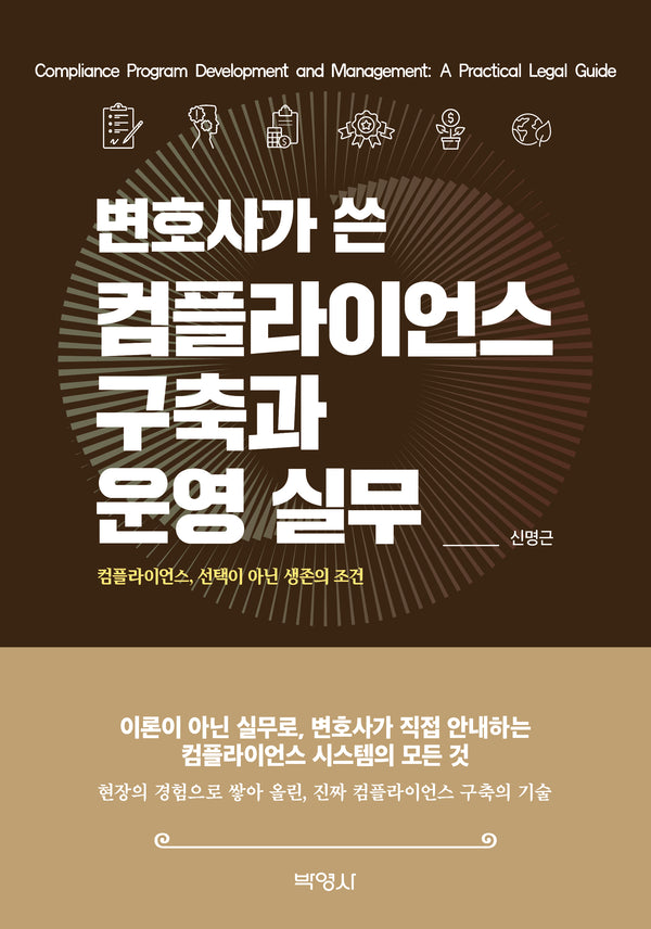 변호사가 쓴 컴플라이언스 구축과 운영 실무