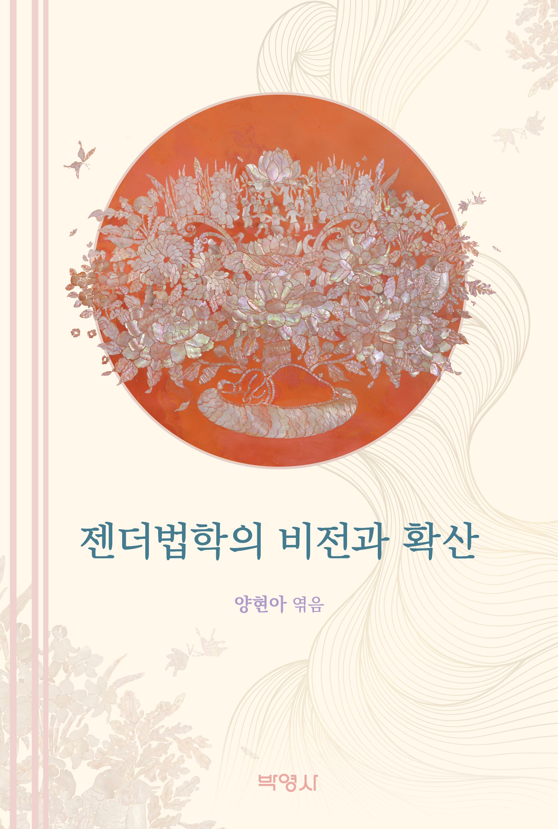 젠더법학의 비전과 확산