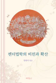 젠더법학의 비전과 확산