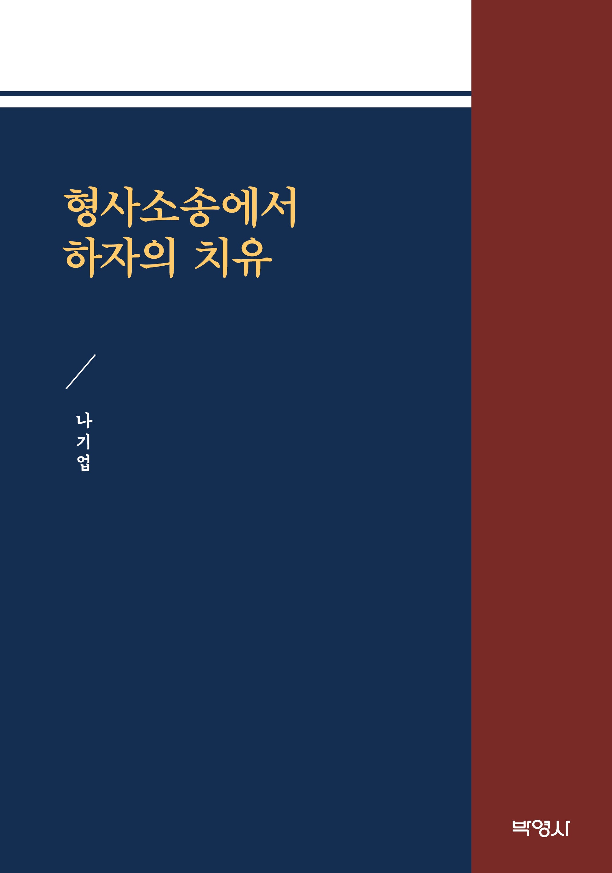 형사소송에서 하자의 치유(양장본 Hardcover)