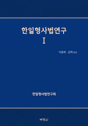 한일형사법연구 1