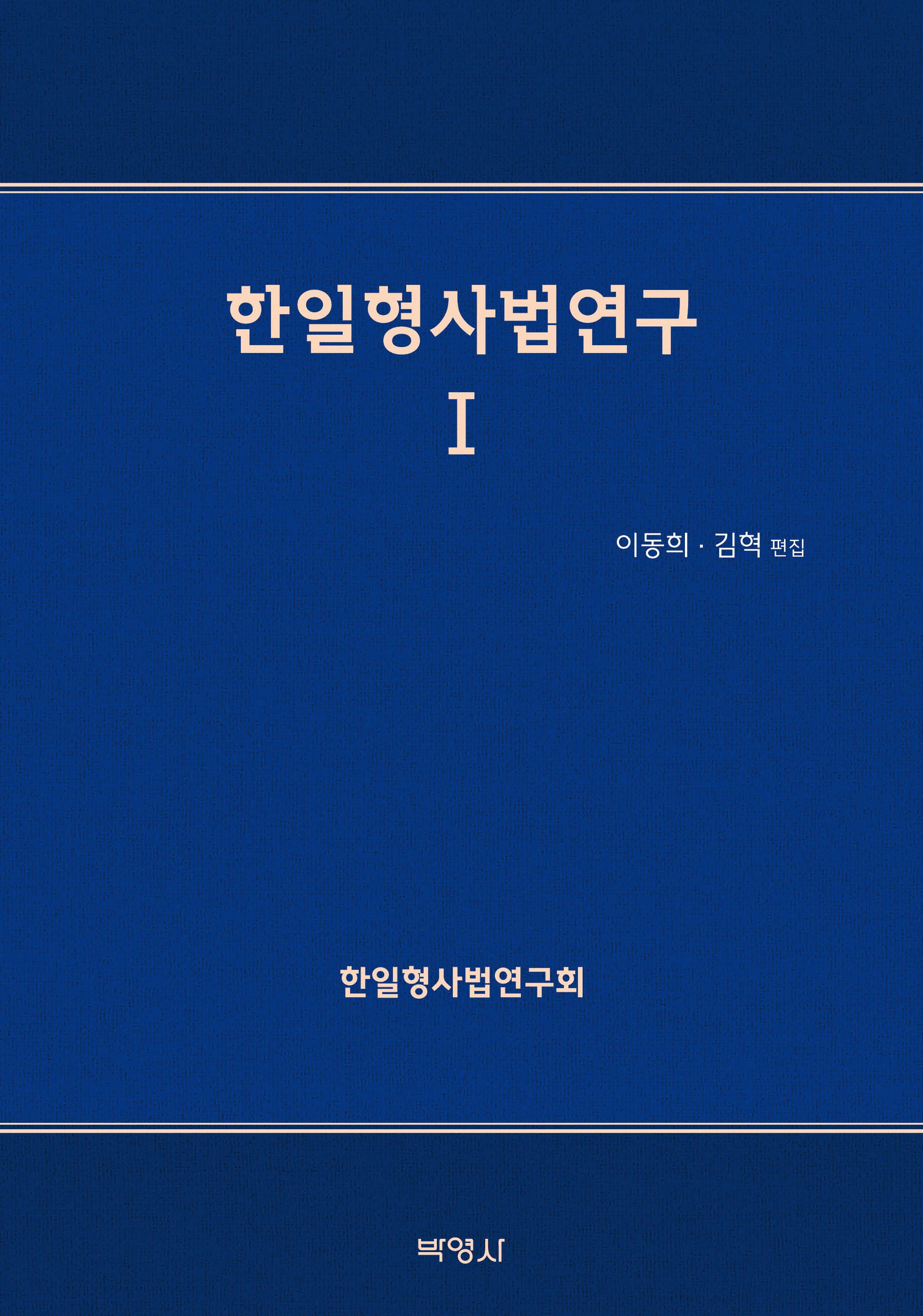 한일형사법연구 1