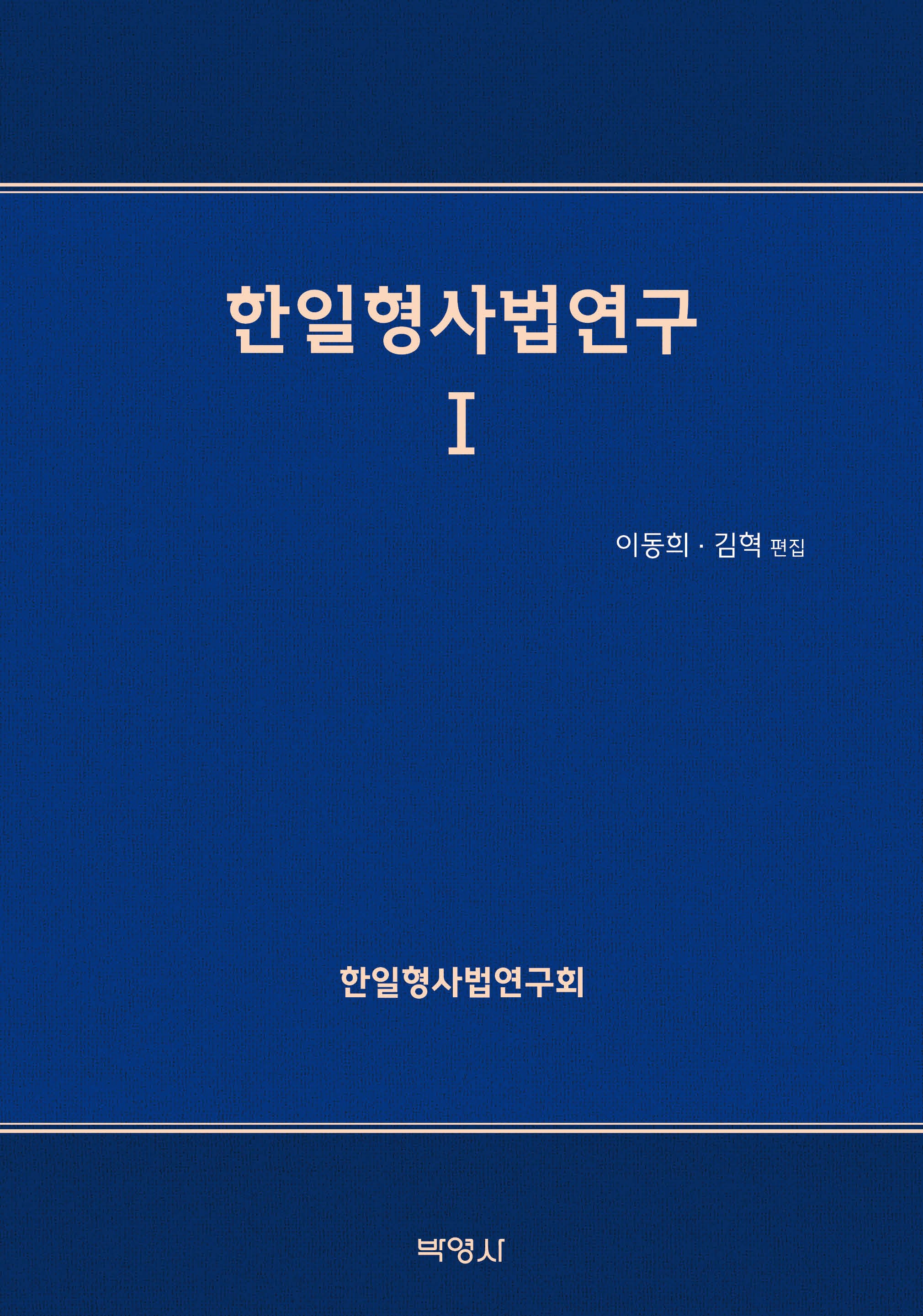 한일형사법연구 1