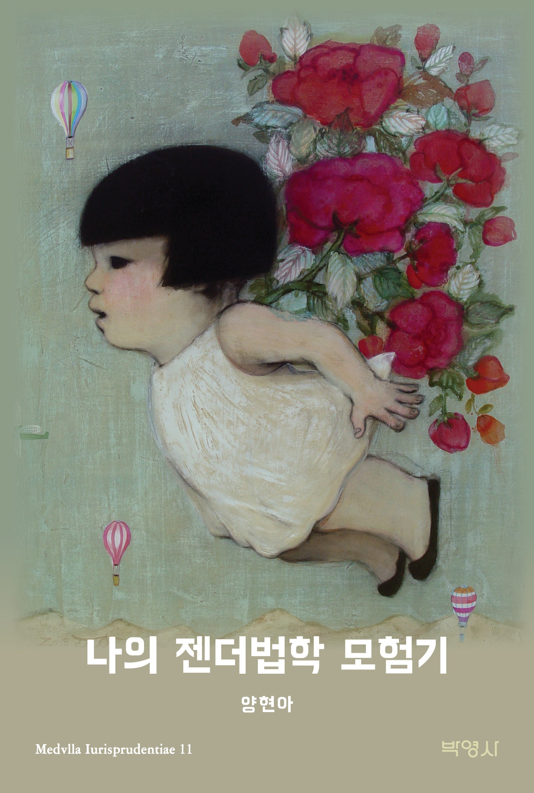 나의 젠더법학 모험(Medvlla Iurisprudent 11)