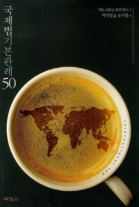 국제법 기본판례 50