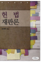 헌법재판론(양장본 HardCover)