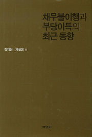 채무불이행과 부당이득의 최근 동향(양장본 HardCover)