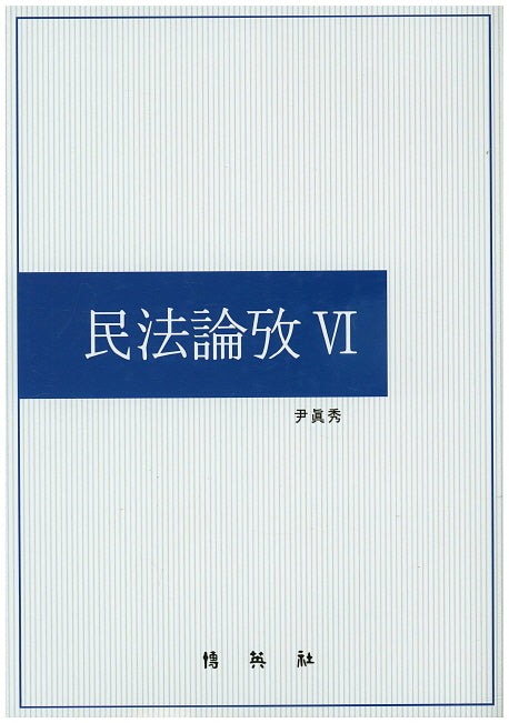 민법논고 6(양장본 Hardcover)