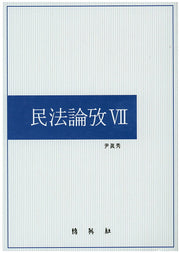 민법논고 7(양장본 Hardcover)