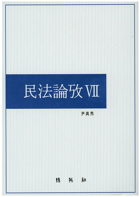 민법논고 7(양장본 Hardcover)