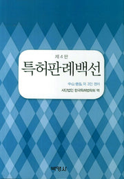 특허판례백선(제4판)(4판)