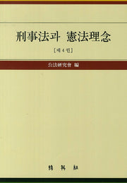 형사법과 헌법이념 4