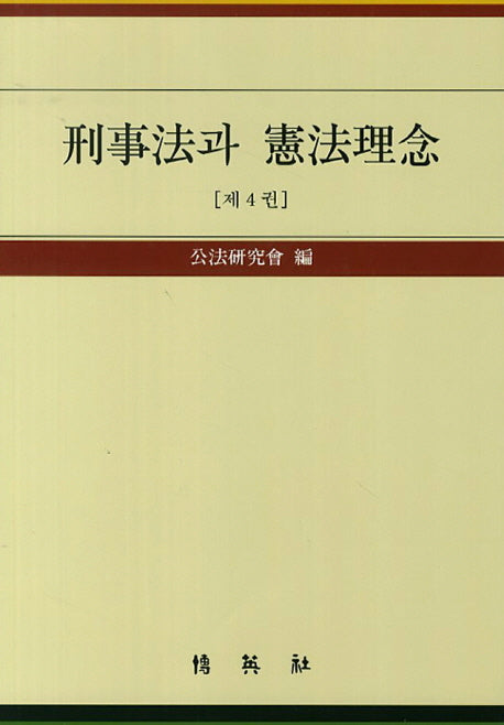 형사법과 헌법이념 4