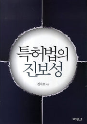 특허법의 진보성